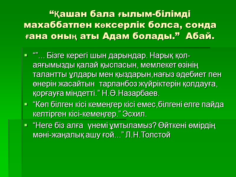 “Қашан бала ғылым-білімді махаббатпен көксерлік болса, сонда ғана оның аты Адам болады.”  Абай.
